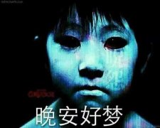 很恐怖的小孩子：晚安好梦(点击浏览下一张趣图)