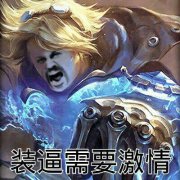 英雄联盟LOL EZ：装逼需要激情(点击浏览下一张趣图)