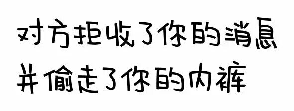 纯文字：对方拒收了你的消息，并偷走了你的内裤