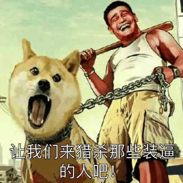 牵着狗：让我们来猎杀那些装逼的人吧！(2)(点击浏览下一张趣图)