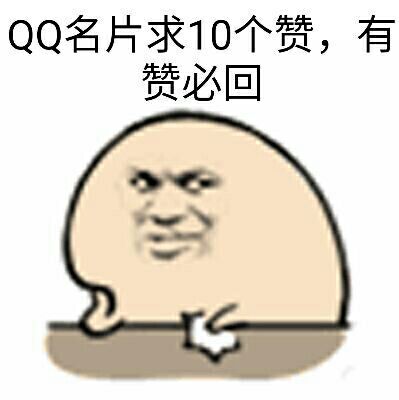 QQ名片求赞，有赞必回(点击浏览下一张趣图)