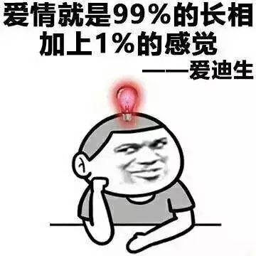 爱情就是99%的长相加上1%的感觉---爱迪生(点击浏览下一张趣图)