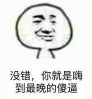 没错，你就是嗨到最晚的傻逼(点击浏览下一张趣图)