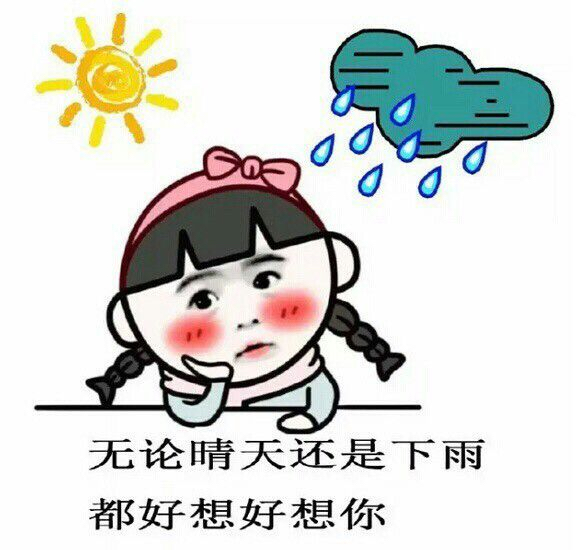 无论晴天还是下雨天都好想好想你(点击浏览下一张趣图)