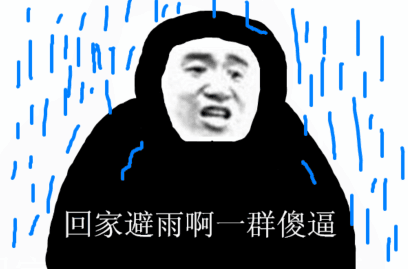 黑衣人：回家避雨啊一群傻逼(点击浏览下一张趣图)