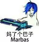 妈了个巴子Marbas(点击浏览下一张趣图)