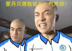 还珠格格五阿哥：蒙丹只跟我玩儿！气死你！