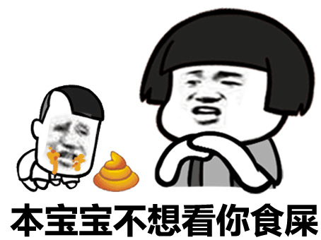 本宝宝不想看你食屎(点击浏览下一张趣图)