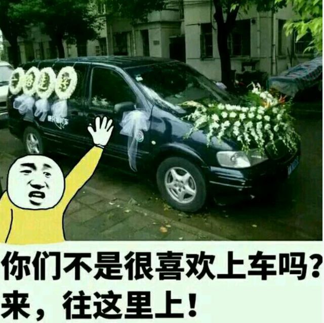 你们不是喜欢上车吗 来，往这里上（灵车）(点击浏览下一张趣图)