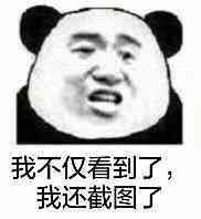 我不仅看到了，我还截图了(点击浏览下一张趣图)