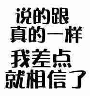 说的跟真的一样，我差点就相信了(点击浏览下一张趣图)