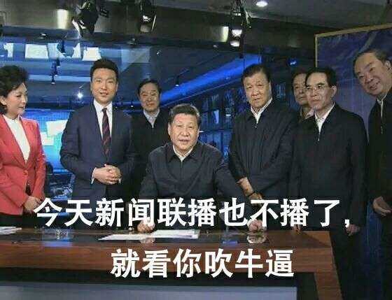 今天新闻联播也不播了，就看你吹牛逼(点击浏览下一张趣图)