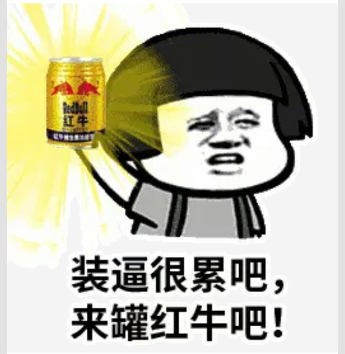 装逼很累吧，来罐红牛吧