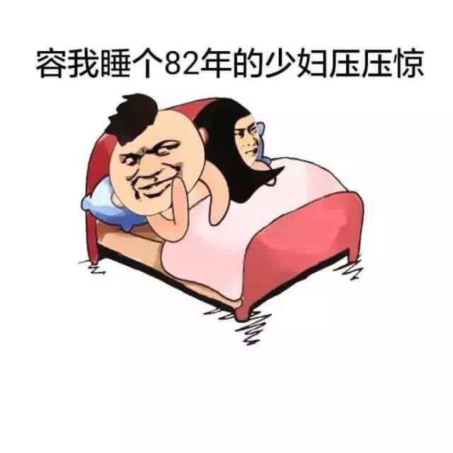 容我睡个82年的少妇压压惊(点击浏览下一张趣图)