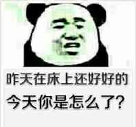 昨天在床上还好好的，今天你是怎么了(点击浏览下一张趣图)