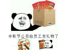 中秋节给员工发礼物了，（辣条）(点击浏览下一张趣图)