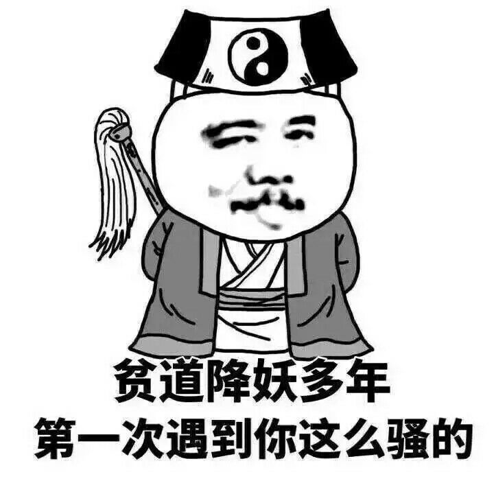 贫僧降妖多年，第一次遇见你这么骚的(点击浏览下一张趣图)