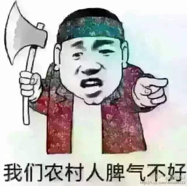 我们农村人脾气 不好(点击浏览下一张趣图)