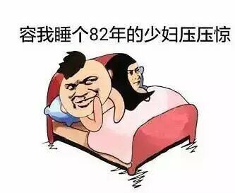 容我睡个82年的少妇压压惊(点击浏览下一张趣图)