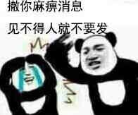 撤你麻痹消息，见不得人就不要发(点击浏览下一张趣图)