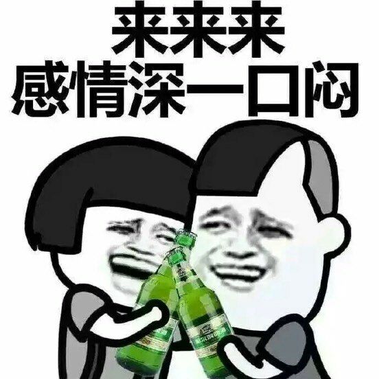 来来来，感情深一口闷（啤酒）