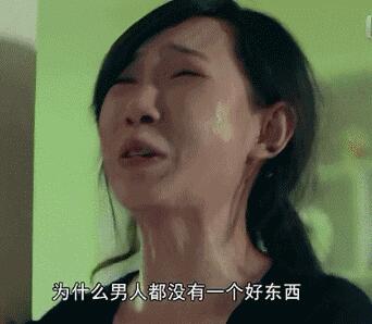美女哭着大骂：为什么男人没一个是好东西