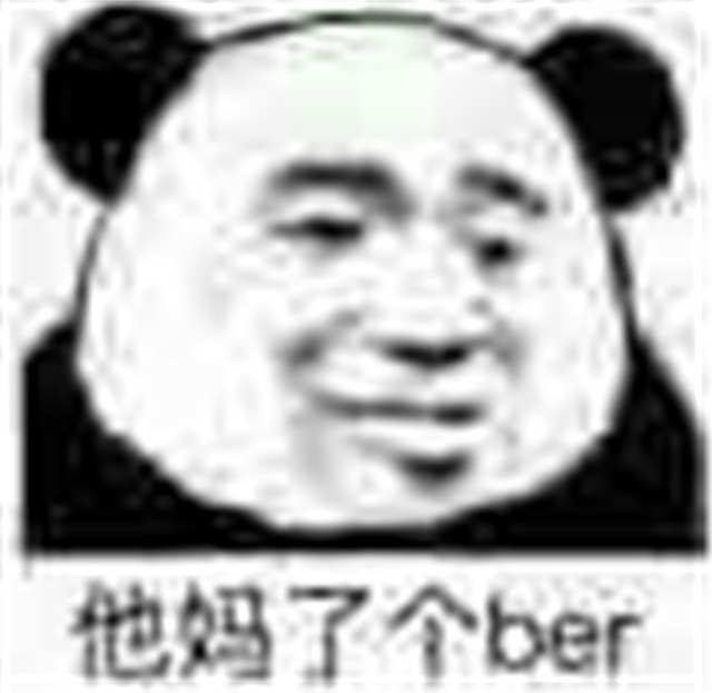 他妈了个ber(点击浏览下一张趣图)