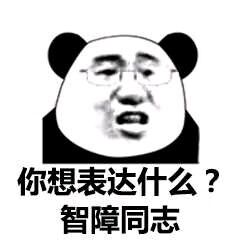 你想表达什么？智障同志(点击浏览下一张趣图)