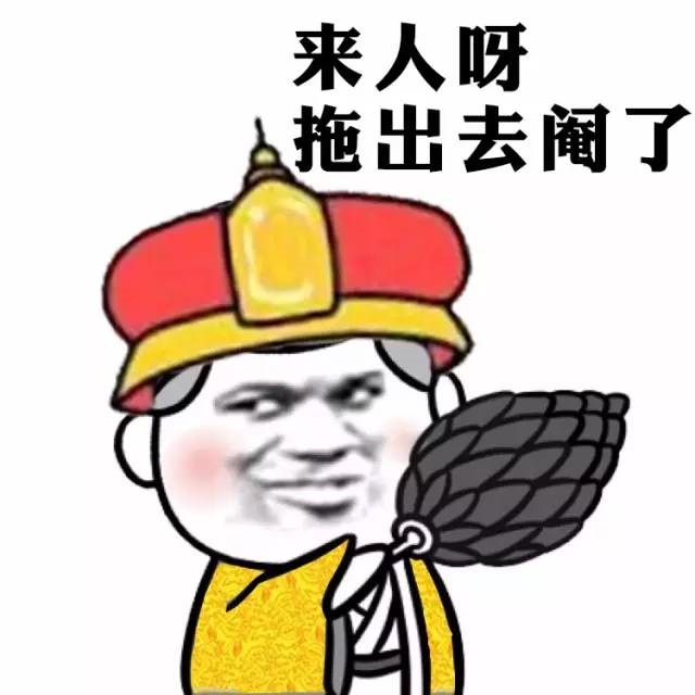 来人啊拖出去阉了(点击浏览下一张趣图)