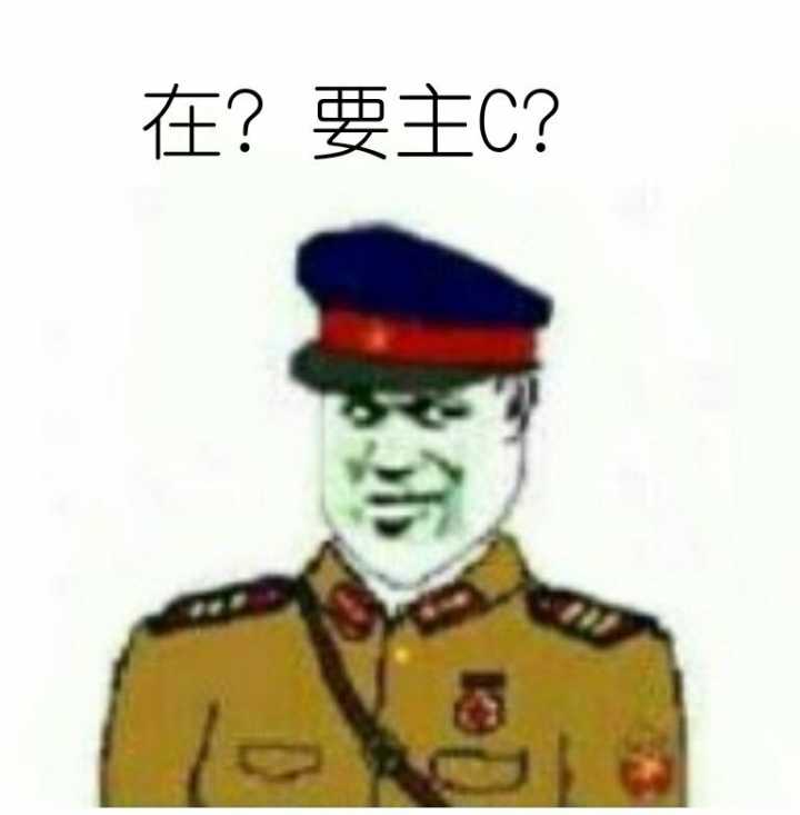 在？要主c？(点击浏览下一张趣图)