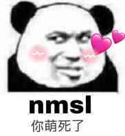 nmsl 你萌死了表情(点击浏览下一张趣图)