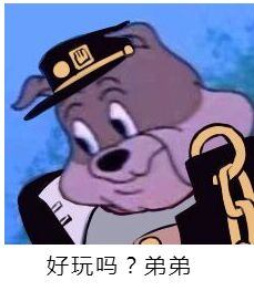 好玩吗弟弟(点击浏览下一张趣图)