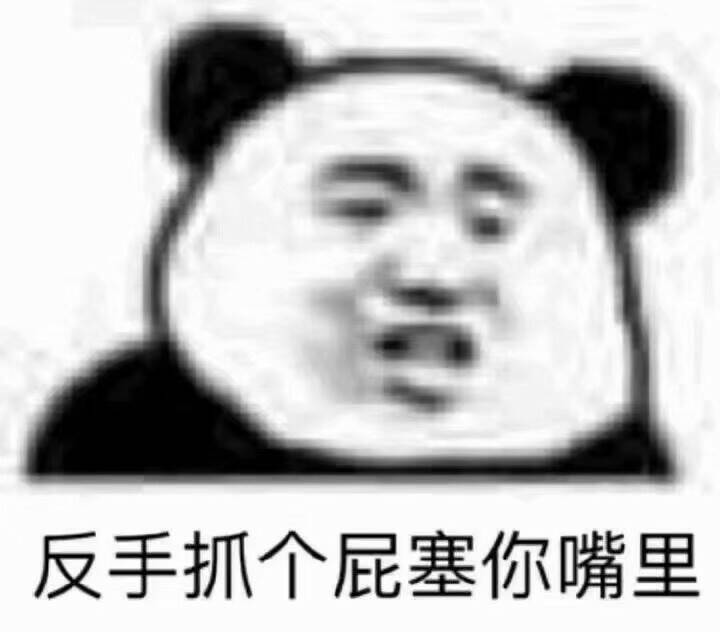 反手抓个屁塞你嘴里(点击浏览下一张趣图)