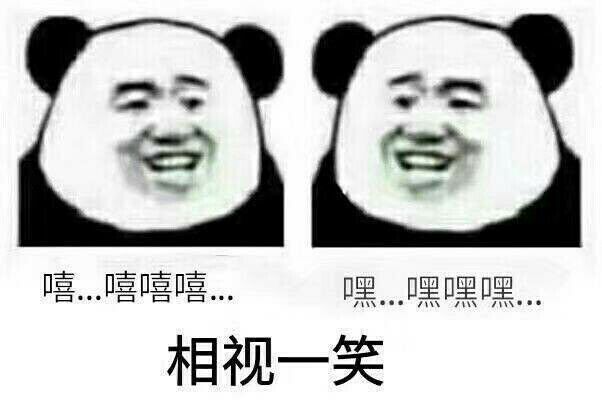 嘻嘻嘻 嘿嘿嘿 相视一笑