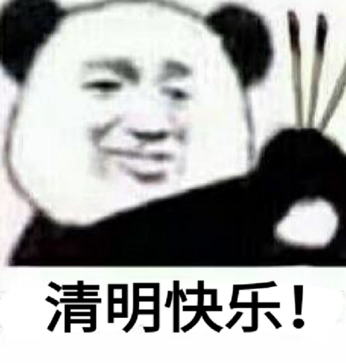 清明快乐熊猫表情(点击浏览下一张趣图)