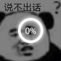 说不出话（0%）(点击浏览下一张趣图)