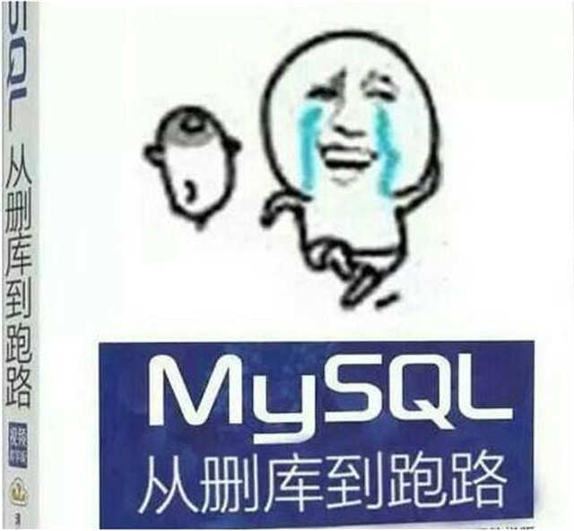 mysql从删库到跑路(点击浏览下一张趣图)