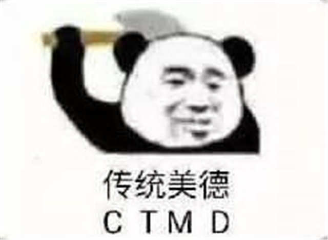 传统美德（CTMD）(点击浏览下一张趣图)