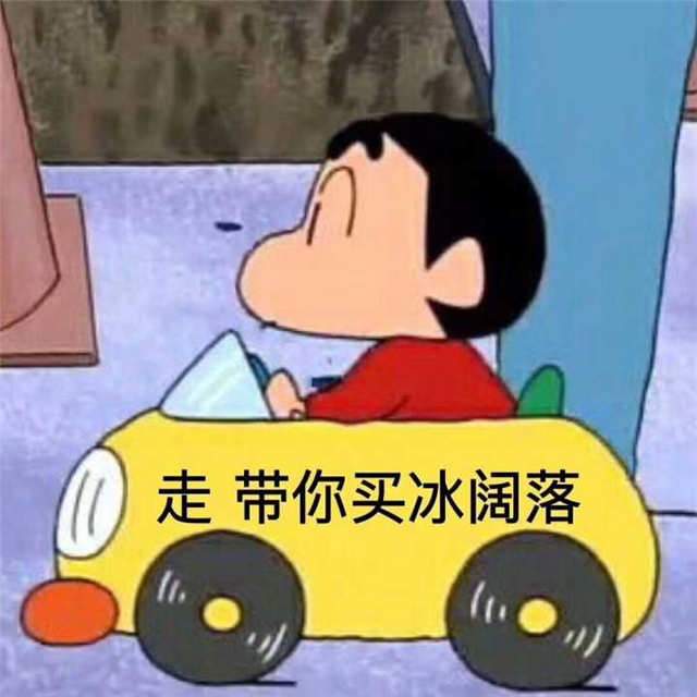 走 带你买冰阔落(点击浏览下一张趣图)