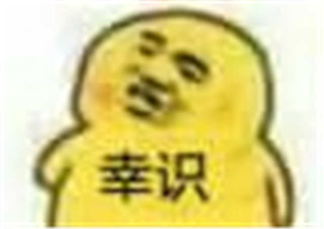 幸识表情(点击浏览下一张趣图)