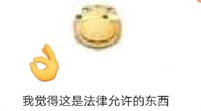 我觉得这是法律允许的东西(点击浏览下一张趣图)