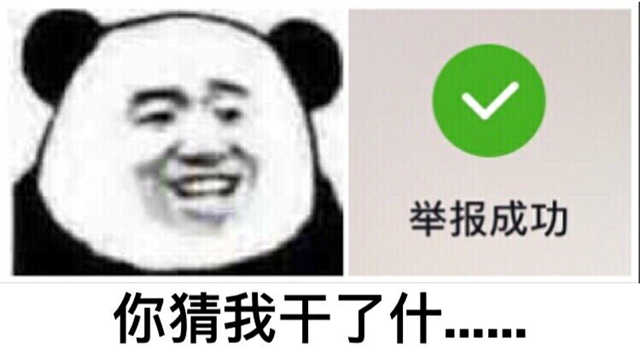 你猜我干了什。。。（举报成功）(点击浏览下一张趣图)