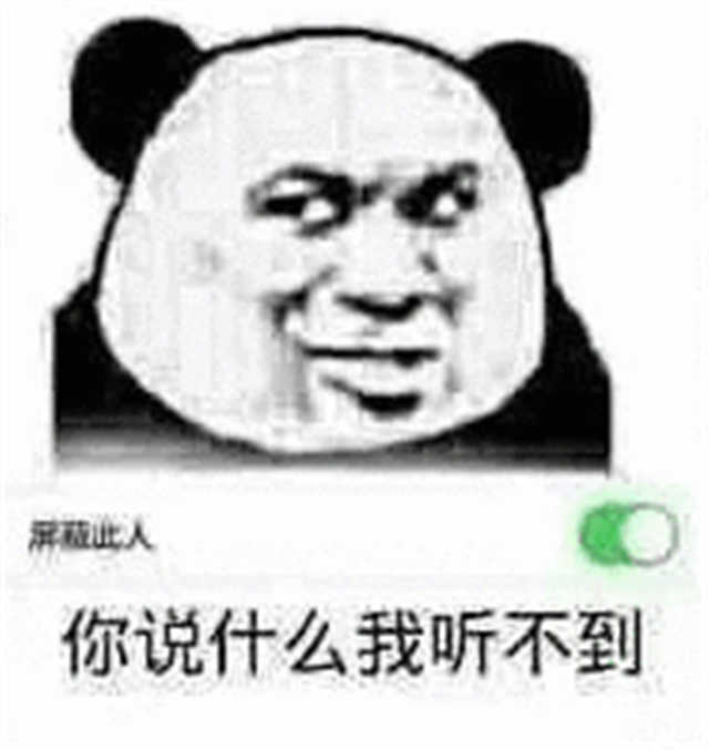 你说什么我听不到（屏蔽此人）(点击浏览下一张趣图)