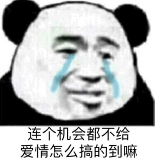 连个机会都不给 爱情怎么搞得到嘛(点击浏览下一张趣图)