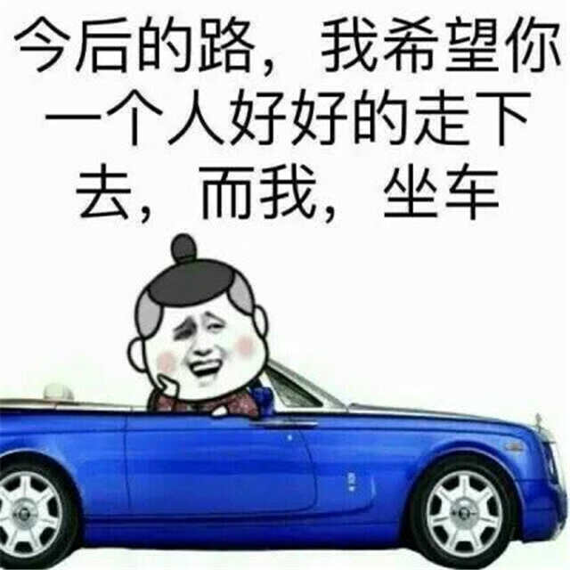 今后的路 我希望你个人好好走下去 而我 坐车(点击浏览下一张趣图)