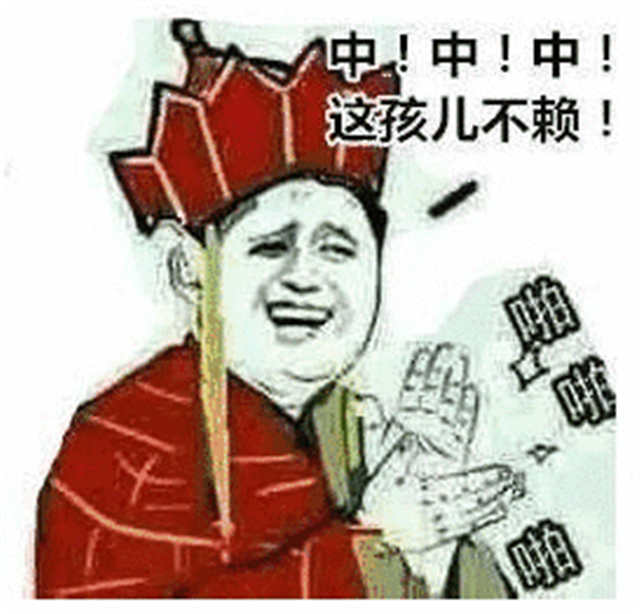 中 中 中 这孩儿不赖（唐僧鼓掌表情）(点击浏览下一张趣图)