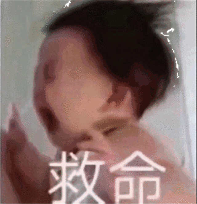 救命宝宝大哭表情