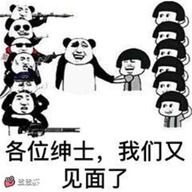 各位绅士我们又见面了(点击浏览下一张趣图)