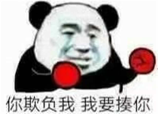 你欺负我 我要揍你表情(点击浏览下一张趣图)