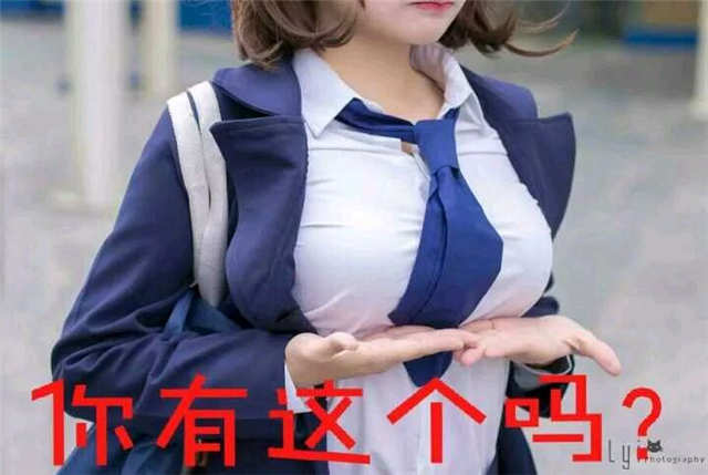 你有这个吗（美女托胸表情）(点击浏览下一张趣图)